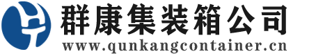 荔波集装箱 - 荔波二手集装箱 - 荔波海运集装箱 - 群康集装箱服务公司